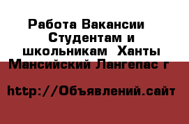 Работа Вакансии - Студентам и школьникам. Ханты-Мансийский,Лангепас г.